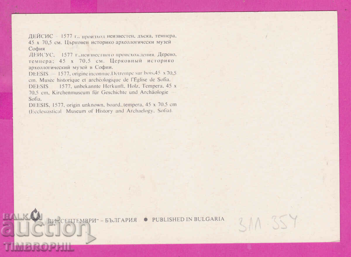 311354 / Sofia - Deisis Icon 1577 PK Septemvri with price 1.40 BGN | € 0.72 311354 / Sofia - Deisis Icon 1577 PK Septemvri with price 1.40 BGN | € 0.72