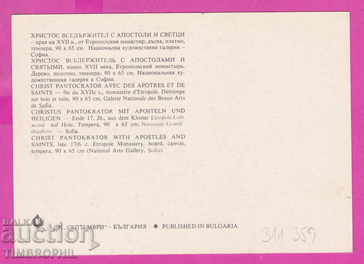 311359 / Sofia - Christ the Almighty with apostles and saints Etr with price 1.40 BGN | € 0.72 311359 / Sofia - Christ the Almighty with apostles and saints Etr with price 1.40 BGN | € 0.72