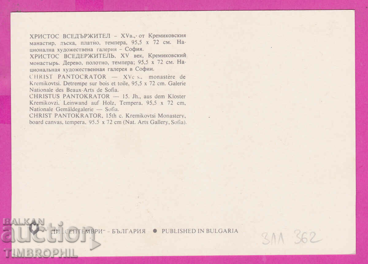 311362 / Sofia - Christ the Almighty - Kremikovsky Monastery with price 1.40 BGN | € 0.72 311362 / Sofia - Christ the Almighty - Kremikovsky Monastery with price 1.40 BGN | € 0.72