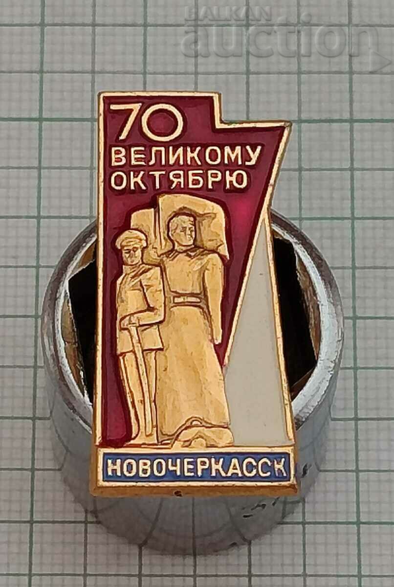 70 OCTOBER NOVOCHERKASK USSR BADGE 1987