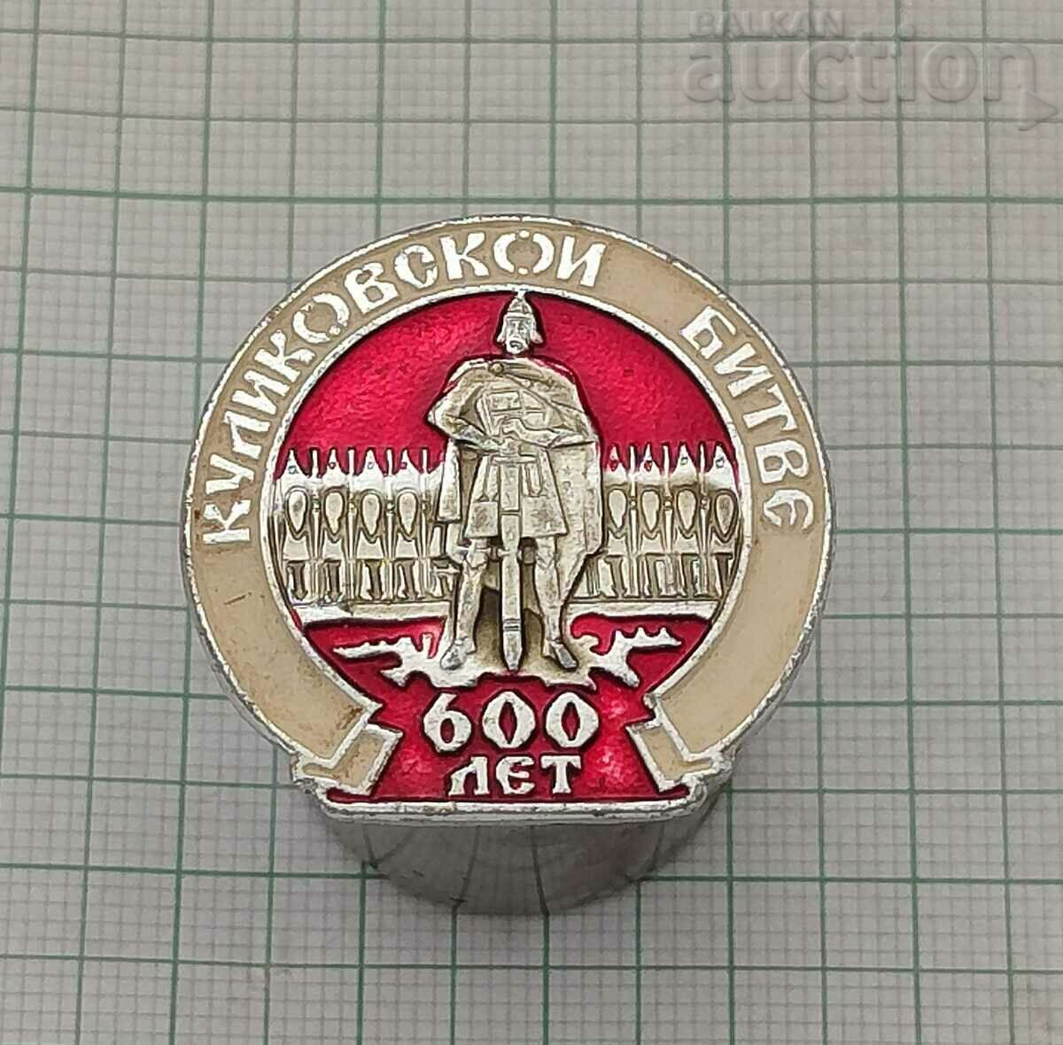 КУЛИКОВСКАТА БИТКА 600 г. СССР ЗНАЧКА