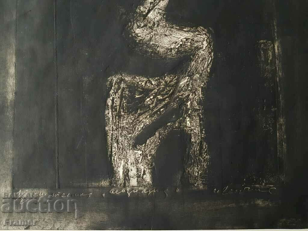 Аукцион Иван Георгиев-Рембранд (1938-1994) Асоциация смесена техника