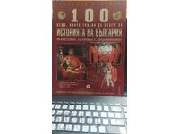 100 неща, които трябва да знаем за историята на България