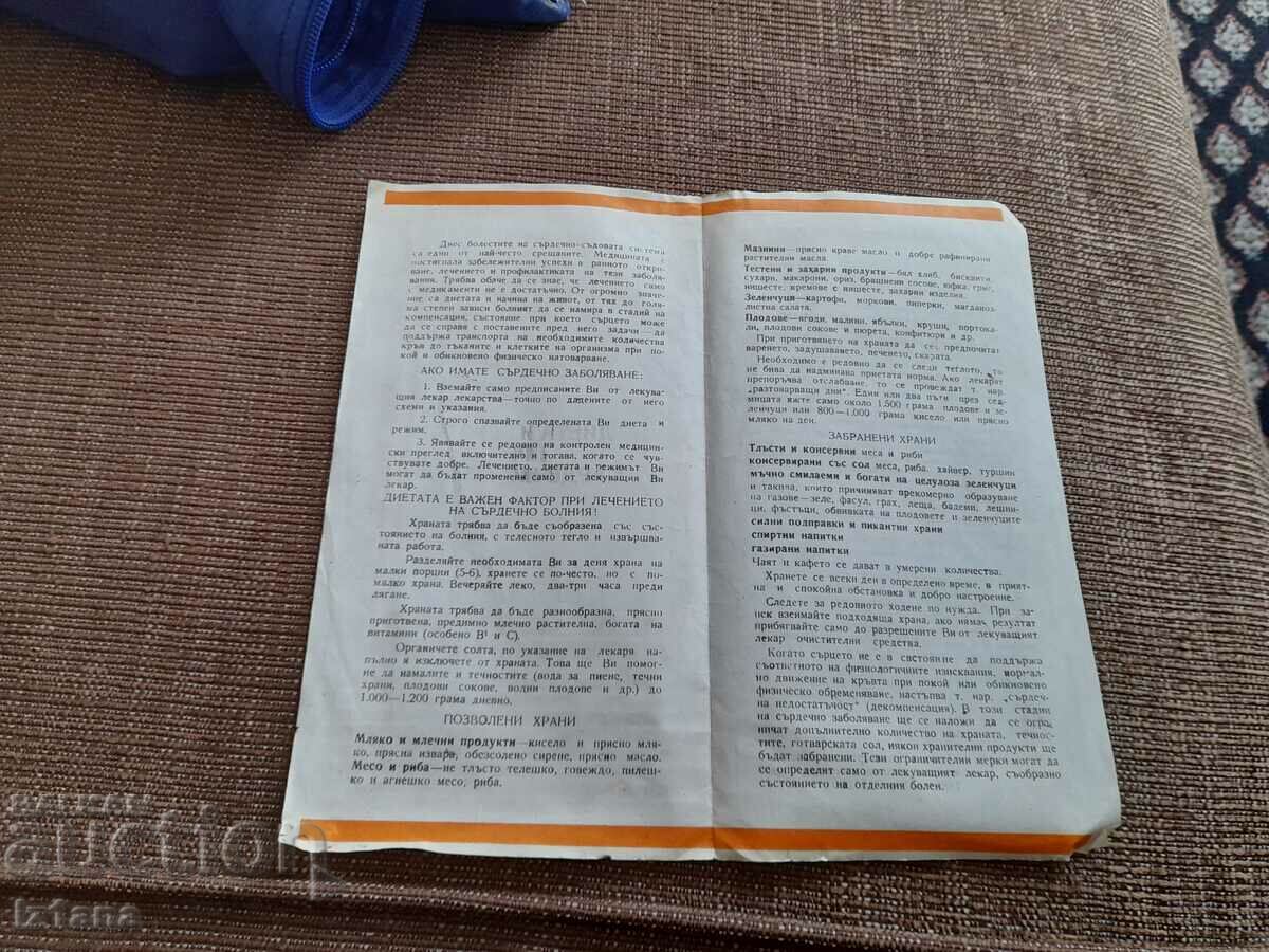Μπροσούρα Διατροφή και σχήμα για καρδιοπαθείς με τιμή 6.00 BGN | € 3.07 Μπροσούρα Διατροφή και σχήμα για καρδιοπαθείς με τιμή 6.00 BGN | € 3.07