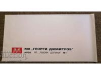 Plic vechi de la sotsa - departamental, MK "G. Dimitrov" Ruse