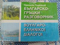 Bulgarian-Greek phrasebook