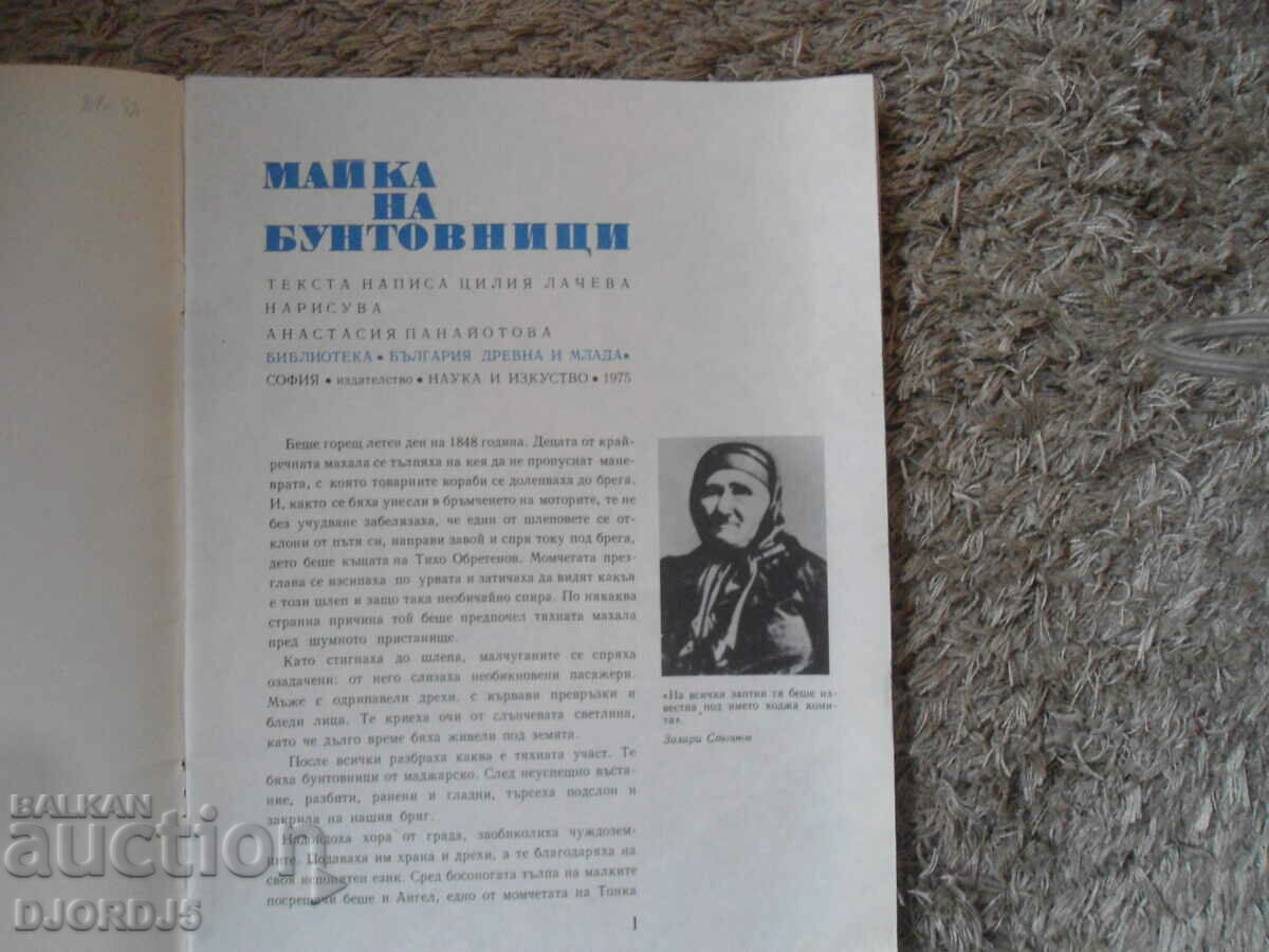 MOTHER OF REBELS, Tsilia Lacheva with price 2.00 BGN | € 1.02