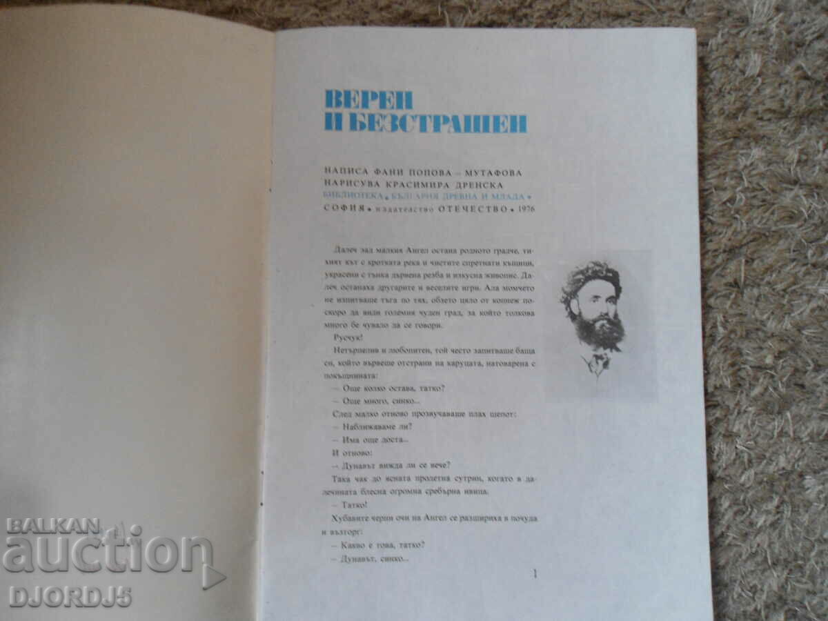 FAITHFUL AND FEARLESS, Fani Popova - Mutafova with price 3.00 BGN | € 1.53 FAITHFUL AND FEARLESS, Fani Popova - Mutafova with price 3.00 BGN | € 1.53