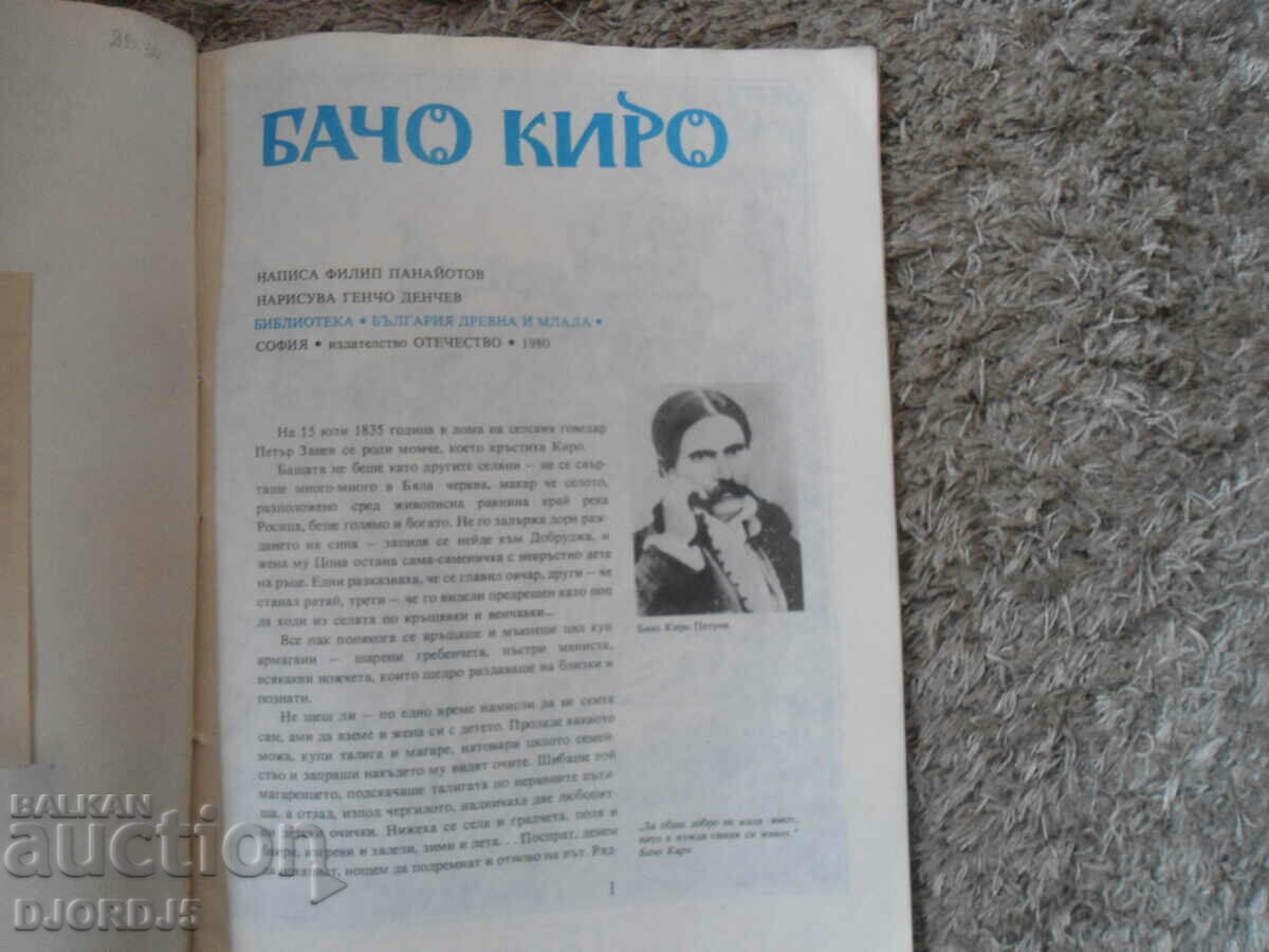 BACHO KIRO, Philip Panayotov cu preț 3.00 BGN | € 1.53