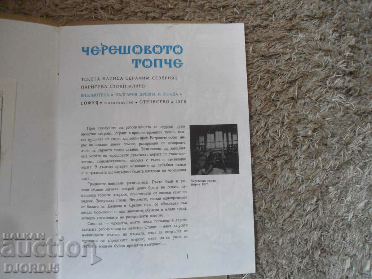 THE CHERRY BALL, Seraphim Severnyak with price 2.00 BGN | € 1.02 THE CHERRY BALL, Seraphim Severnyak with price 2.00 BGN | € 1.02