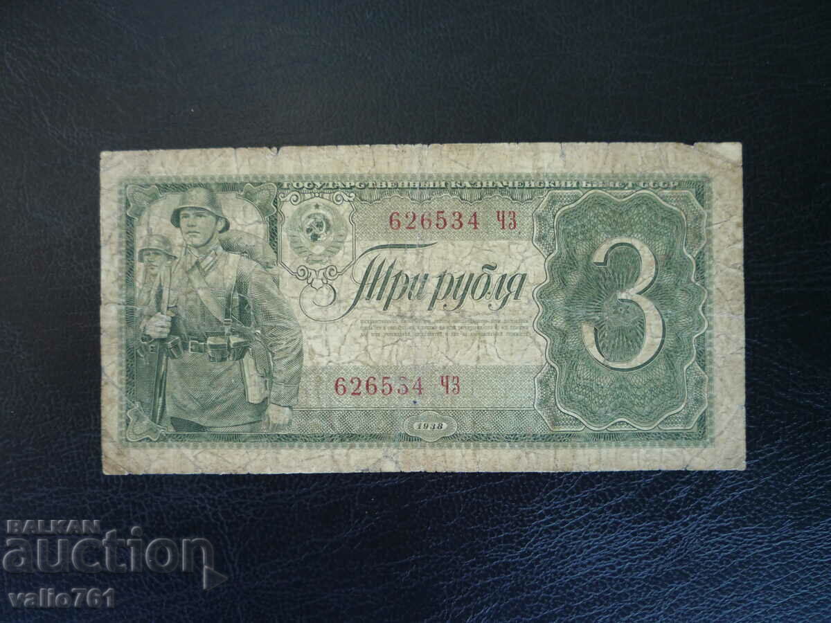 RUSSIA USSR 3 RUBLES 1938