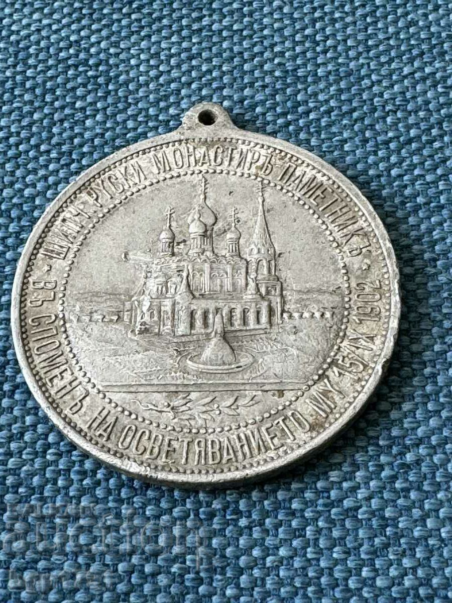 Από την 1η τάξη, μετάλλιο 1902 αγιασμός του ναού της Shipka