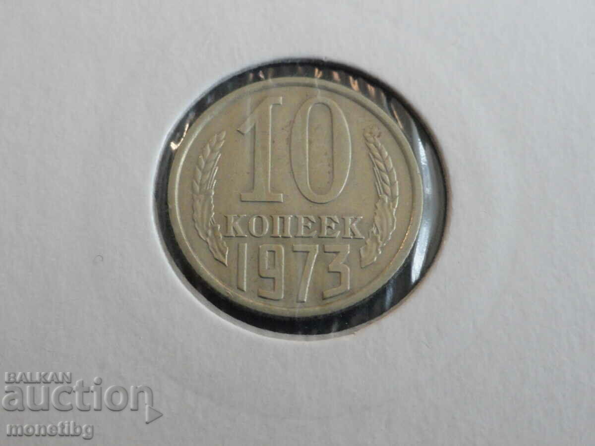 Русия (СССР) 1973г. - 10 копейки