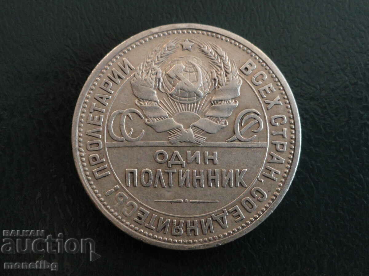 Russia (USSR) 1924 - A poltinnik with price 51.00 BGN | € 26.08