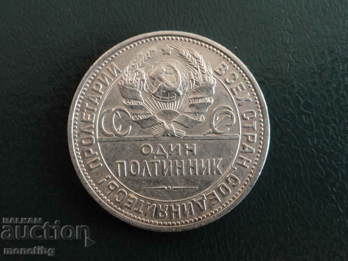 Русия (СССР) 1925г. - Полтинник с цена € 33.00 | 64.54 лв. Русия (СССР) 1925г. - Полтинник с цена € 33.00 | 64.54 лв.