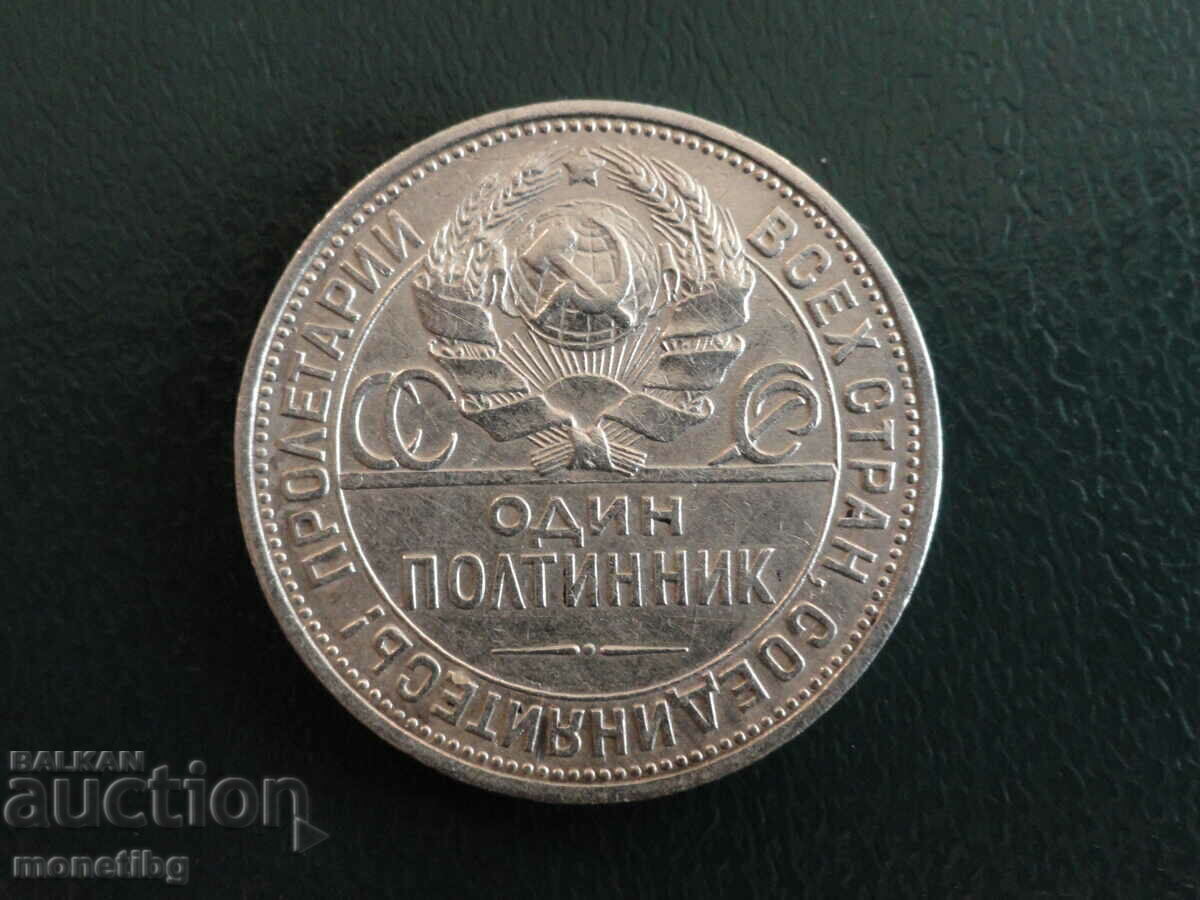 Доставка на Русия (СССР) 1925г. - Полтинник Доставка на Русия (СССР) 1925г. - Полтинник