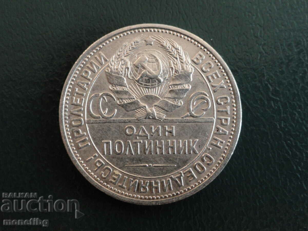 Русия (СССР) 1925г. - Полтинник - 6 Русия (СССР) 1925г. - Полтинник - 6