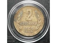 2 стотинки 1962