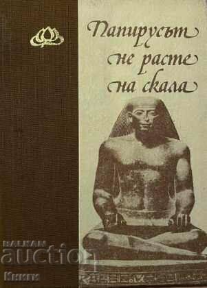 Папирусът не расте на скала - Сборник