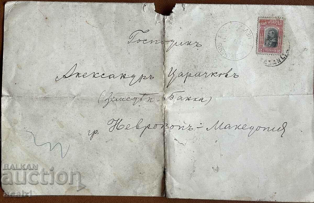 Неврокоп-Македония Одрин 1913 Скръбна вест
