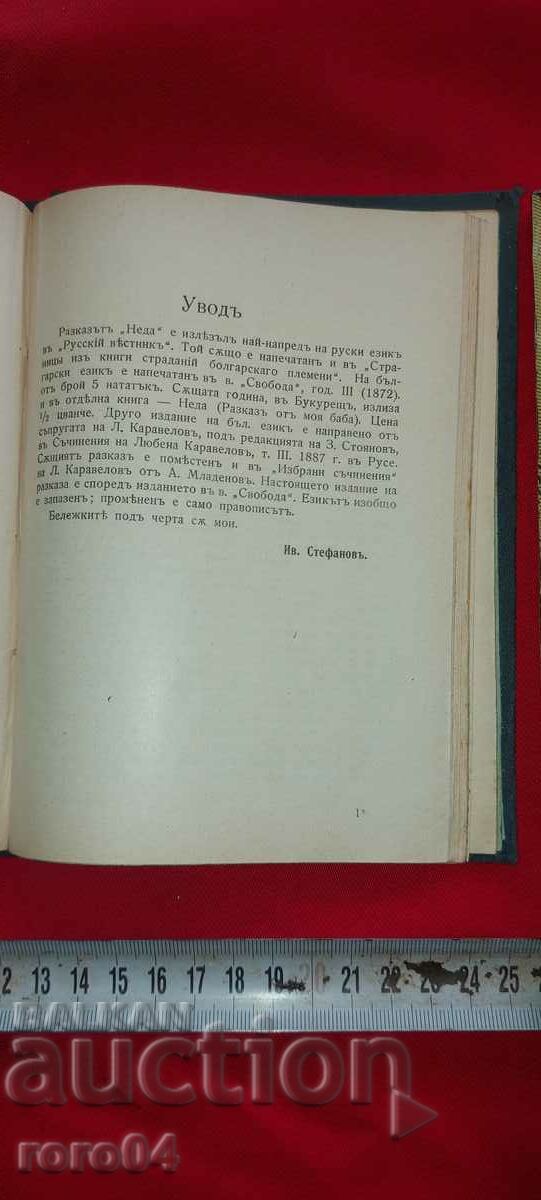 BULGARIANS FROM ANCIENT TIMES - NEDA - VOYVODA - L. KARAVELOV - 5 BULGARIANS FROM ANCIENT TIMES - NEDA - VOYVODA - L. KARAVELOV - 5