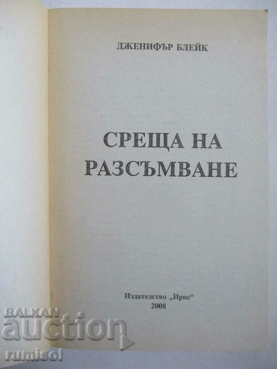 Meeting at Dawn - Jennifer Blake with price 8.39 BGN | € 4.29 Meeting at Dawn - Jennifer Blake with price 8.39 BGN | € 4.29