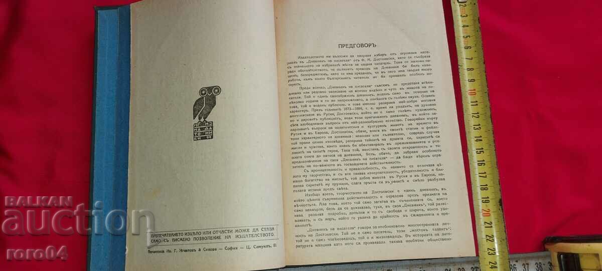 THE WRITER'S DIARY - F. DOSTOEVSKY with price 25.00 BGN | € 12.78 THE WRITER'S DIARY - F. DOSTOEVSKY with price 25.00 BGN | € 12.78