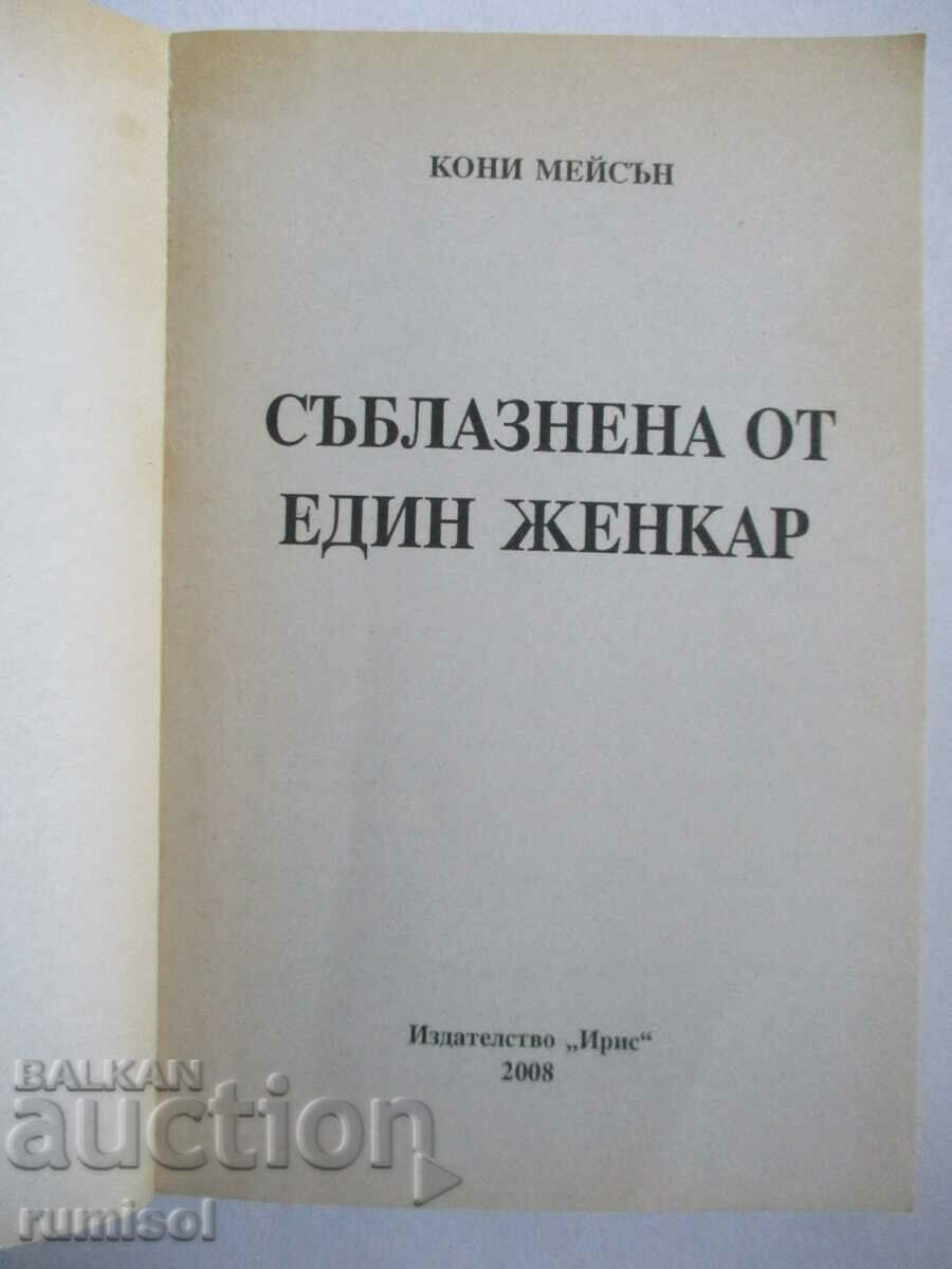 Seduced by a womanizer - Connie Mason with price 12.89 BGN | € 6.59 Seduced by a womanizer - Connie Mason with price 12.89 BGN | € 6.59