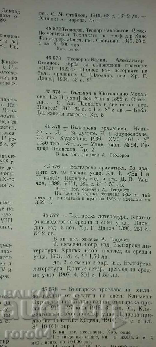 BULGARIAN LITERATURE - A. TEODOROV - BALAN - 7