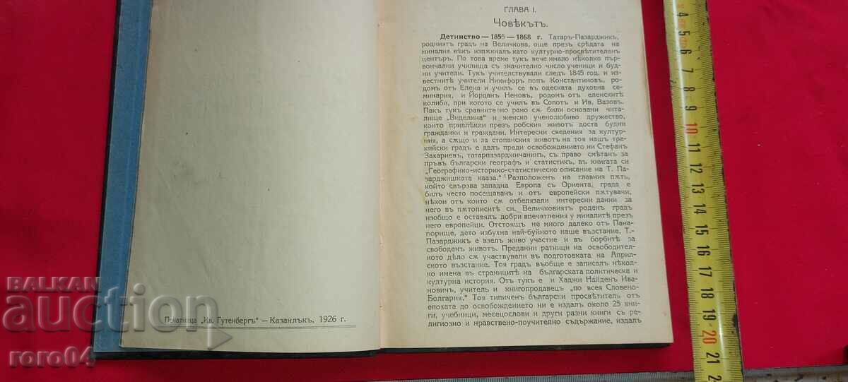 ΚΩΝΣΤΑΝΤΙΝ ΒΕΛΙΤΣΚΟΦ - ΣΤ. Π. ΒΑΣΙΛΕΒ με τιμή 55.00 BGN | € 28.12