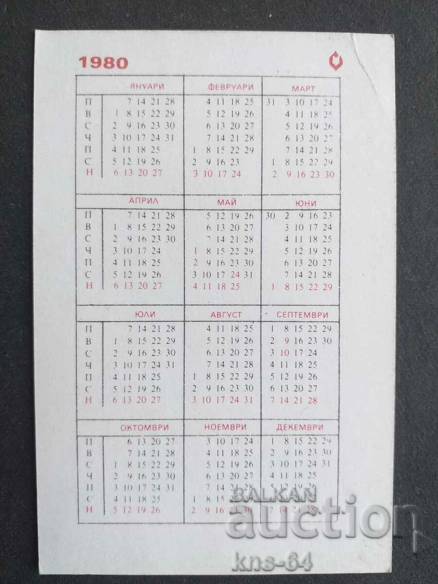 BCHK calendar with price 0.60 BGN | € 0.31 BCHK calendar with price 0.60 BGN | € 0.31