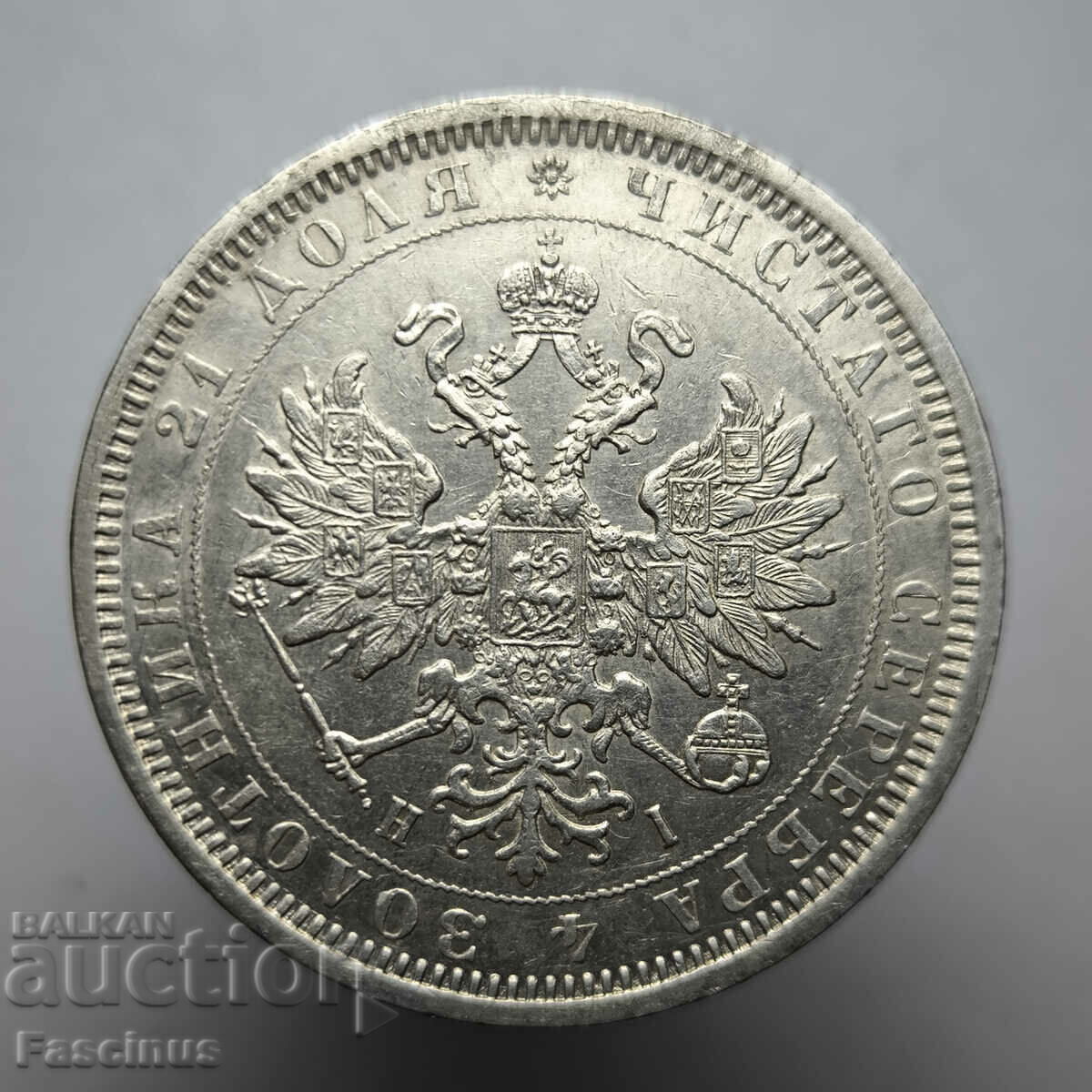Monedă de argint 1 rublă 1877 • Rusia