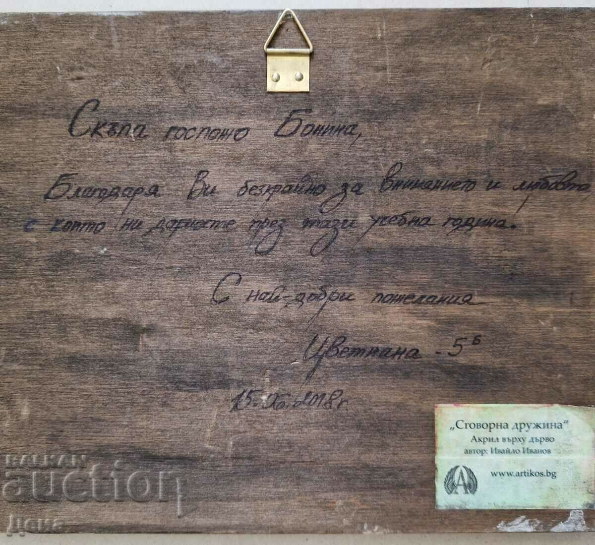 Πίνακας Ivaylo Ivanov 2018 - 6