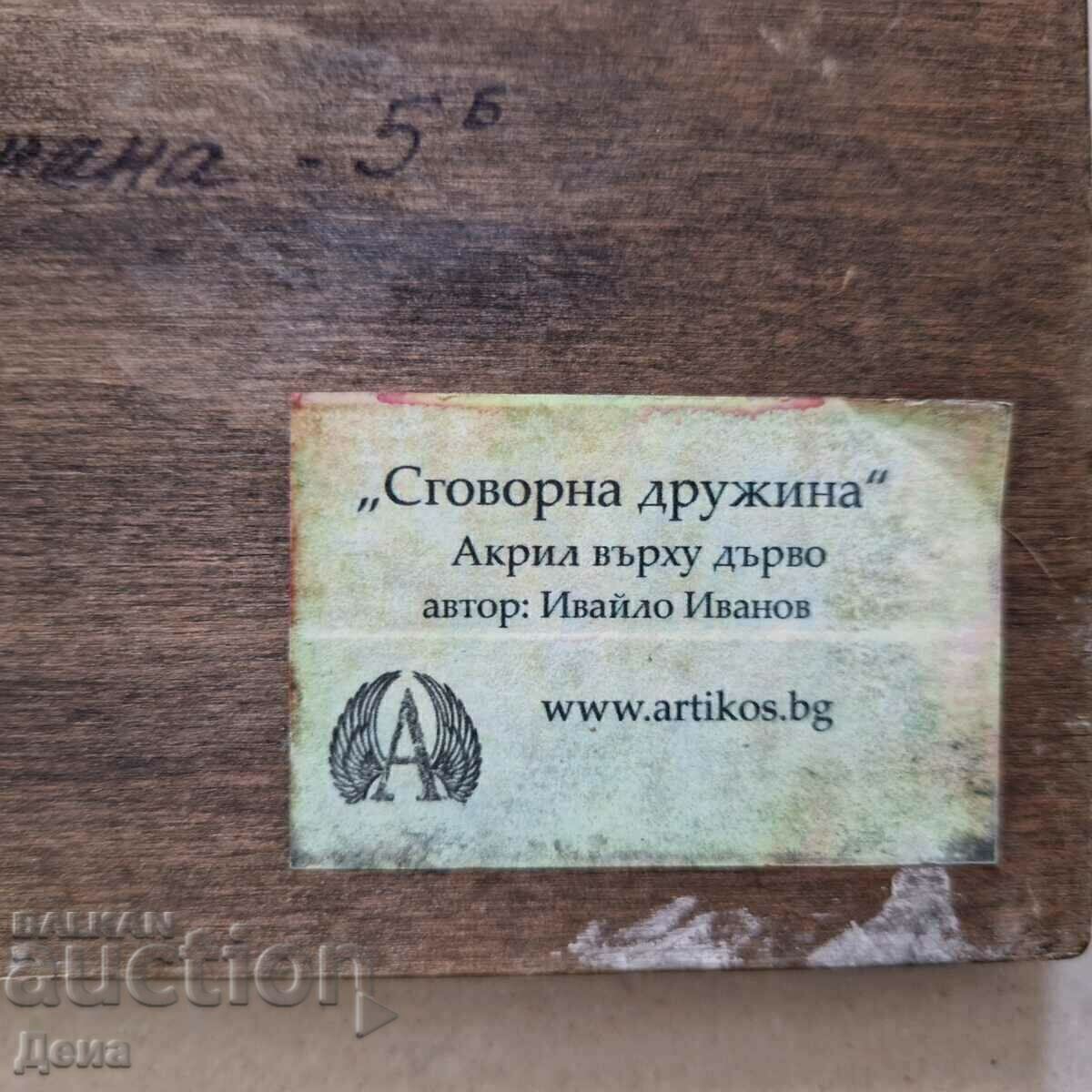 Πίνακας Ivaylo Ivanov 2018 - 7