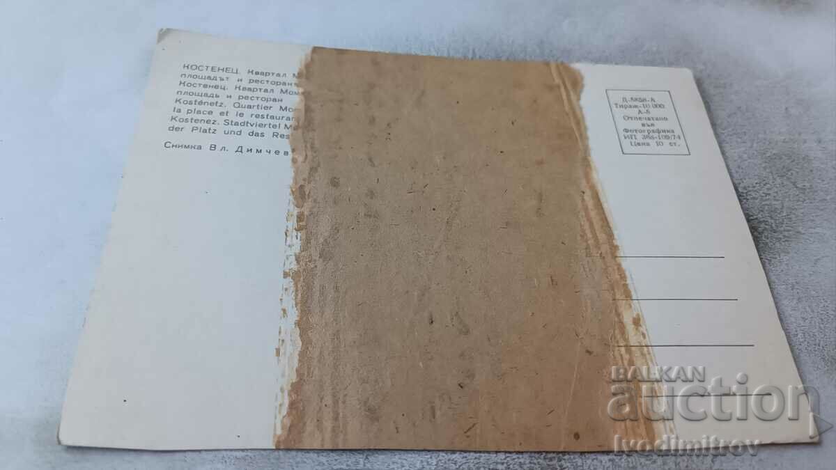 P K Kostenets Sq. Momin Prohod Square and Restaurant 1974 with price 0.75 BGN | € 0.38 P K Kostenets Sq. Momin Prohod Square and Restaurant 1974 with price 0.75 BGN | € 0.38