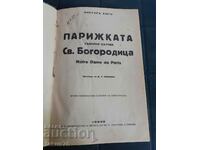 Антикварна книга - Парижката Св.Богородица