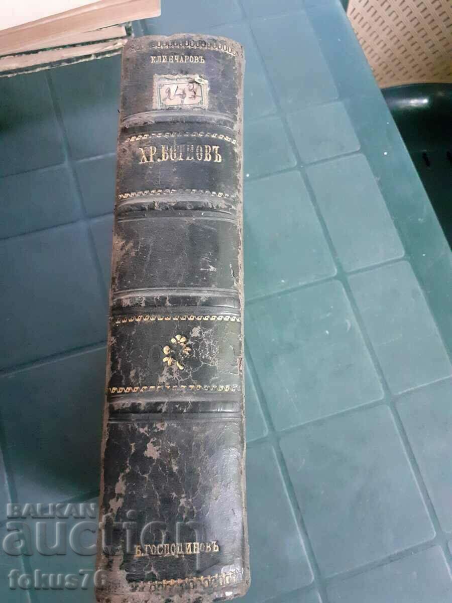 Antique book - Hristo Botiov with price 180.00 BGN | € 92.03 Antique book - Hristo Botiov with price 180.00 BGN | € 92.03
