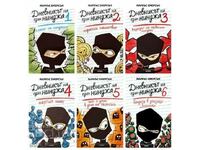 Jurnalul unui ninja. Cartea 1-6