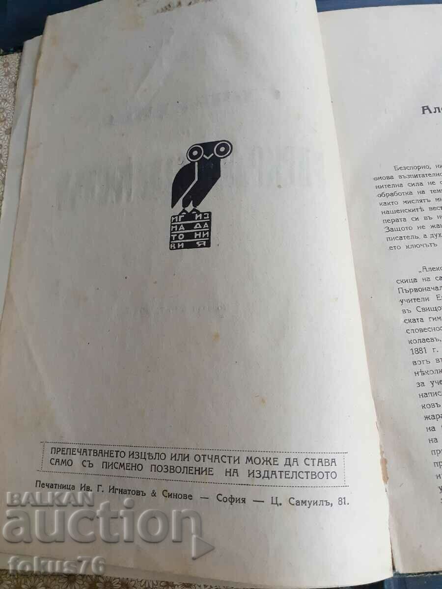 Antiquarian book - Works of Aleko Konstantinovu with price 65.00 BGN | € 33.23
