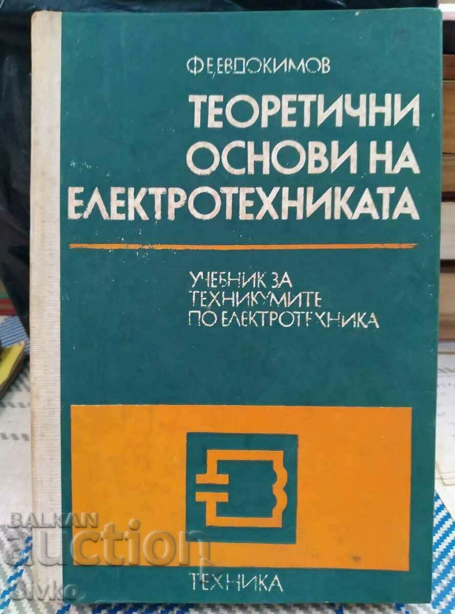 Θεωρητικά θεμέλια ηλεκτρολόγων μηχανικών - Του. 1