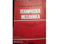 Техническа механика, колектив, първо издание - Оф. 1