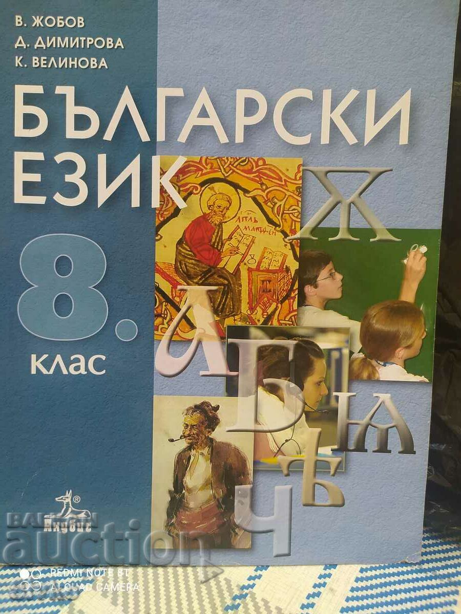 Manual de limba bulgară pentru clasa a VIII-a - Of. 1