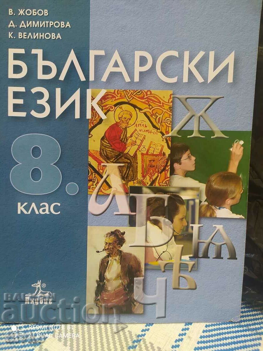 Bulgarian language textbook for 8th grade - Of. 1