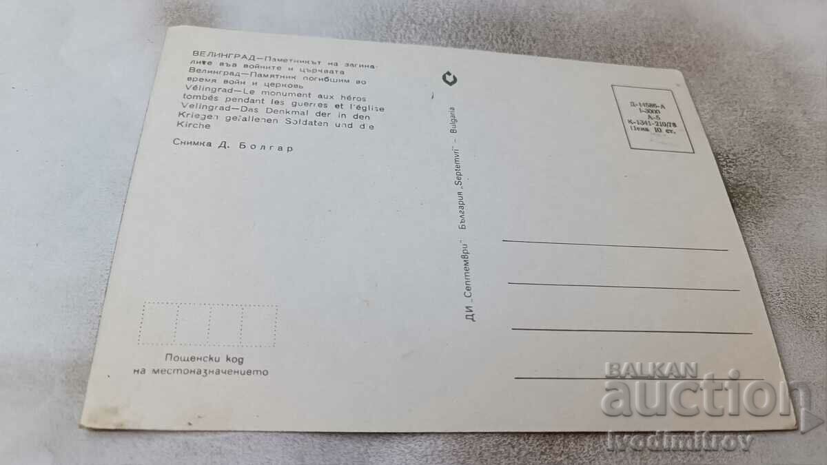 PK Velingrad The monument to those who died in the 1978 wars with price 0.75 BGN | € 0.38 PK Velingrad The monument to those who died in the 1978 wars with price 0.75 BGN | € 0.38