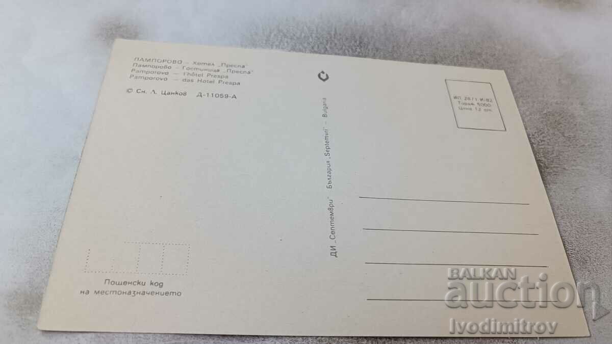Postcard Pamporovo Hotel Prespa 1982 with price 0.75 BGN | € 0.38 Postcard Pamporovo Hotel Prespa 1982 with price 0.75 BGN | € 0.38