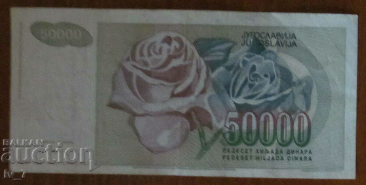 50,000 dinars 1993, Yugoslavia with price 1.19 BGN | € 0.61