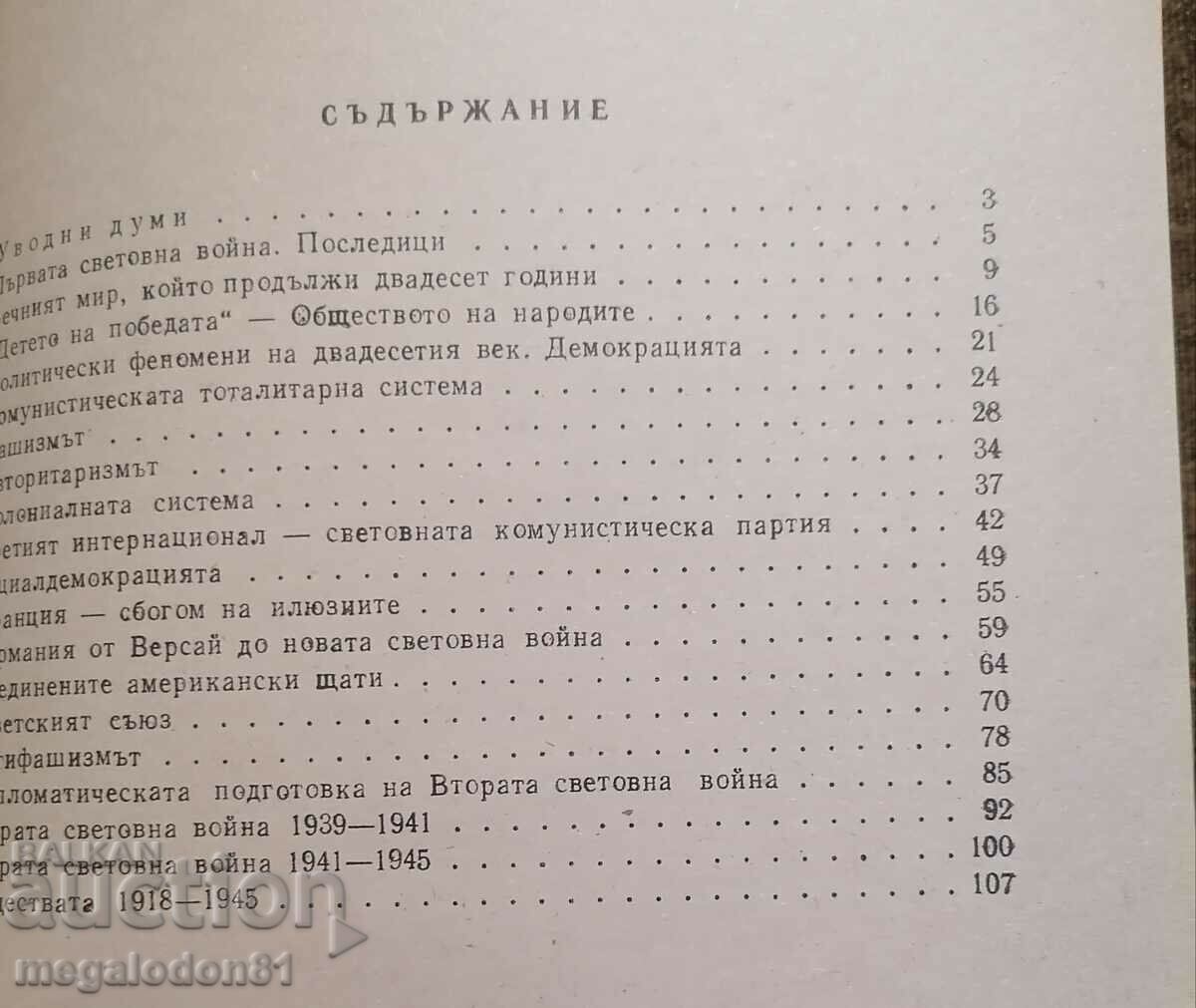 Notes on modern history 1918-45. - Milen Semkov with price 12.00 BGN | € 6.14