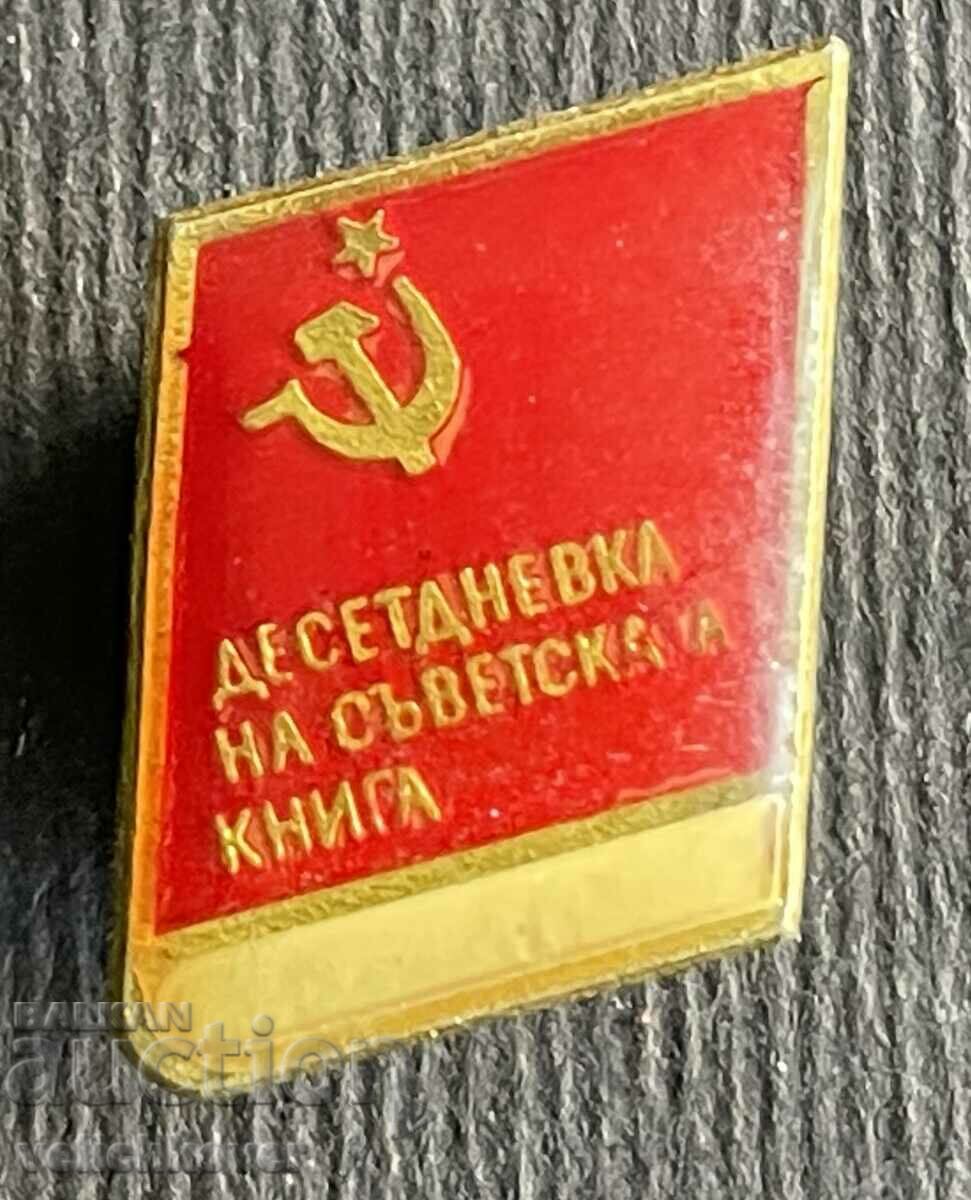 37108 Bulgaria sign Desetdnevka of the Soviet book
