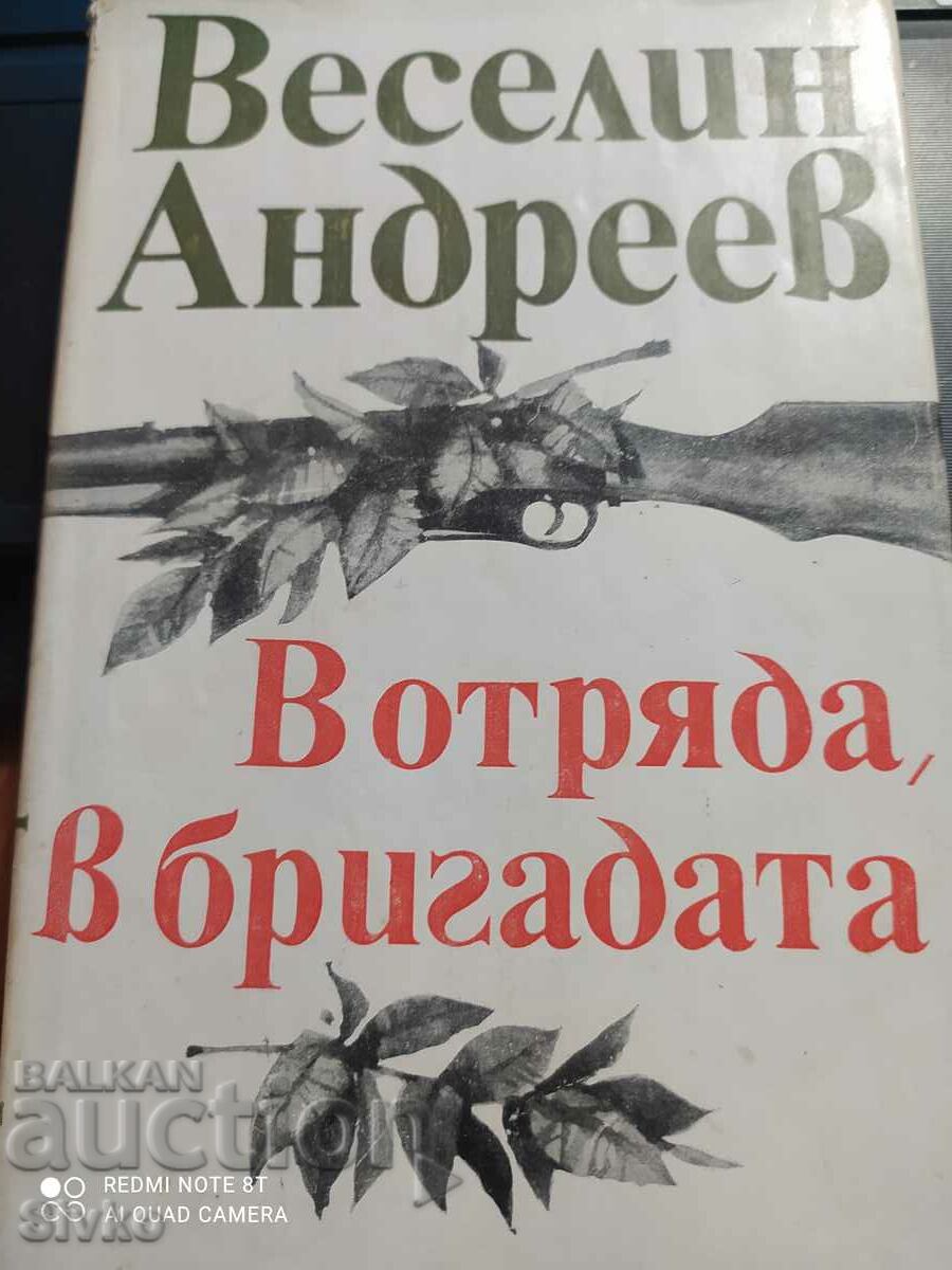 In the detachment, in the brigade, Veselen Andreev, first editions - Off. 1