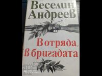 In the detachment, in the brigade, Veselen Andreev, first editions - Off. 1